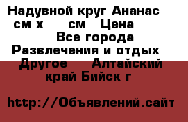 Надувной круг Ананас 120 см х 180 см › Цена ­ 1 490 - Все города Развлечения и отдых » Другое   . Алтайский край,Бийск г.